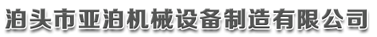 泊头市亚泊机械设备制造有限公司